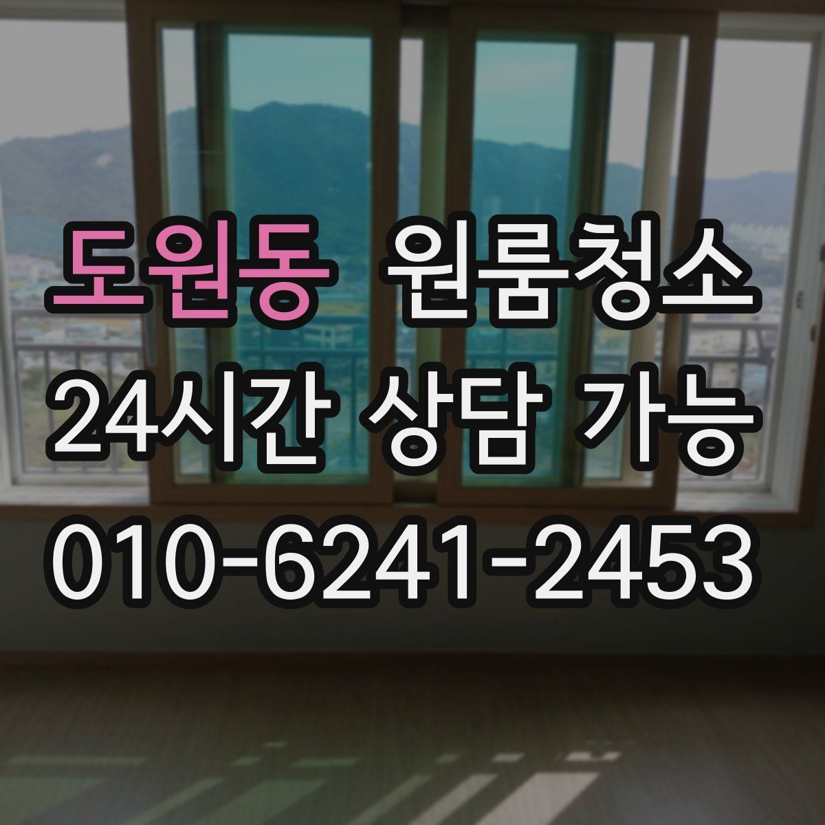 도원동 원룸청소