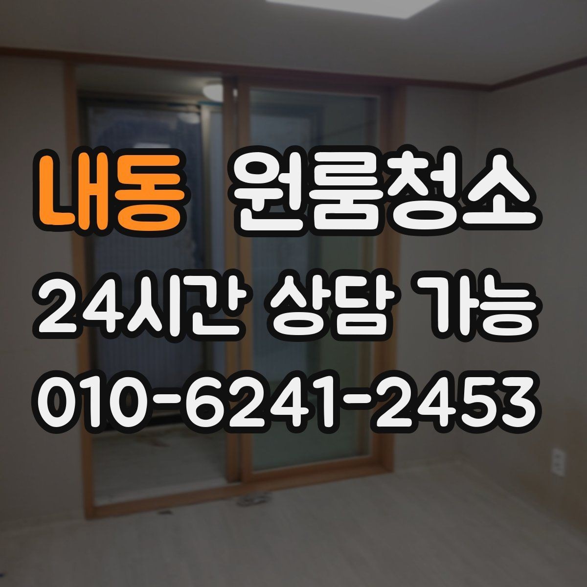 내동 원룸청소 이사 후 바로 잠들 수 있게 만드는 정리 루틴