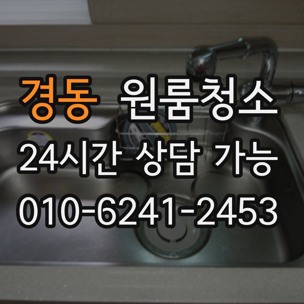 경동 원룸청소 마무리 후 환기하면 좋은 이유