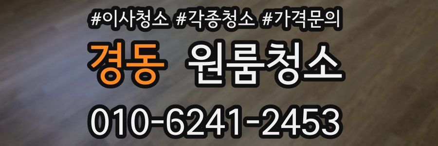 경동 이사청소