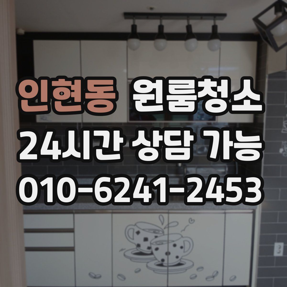 인현동 원룸청소