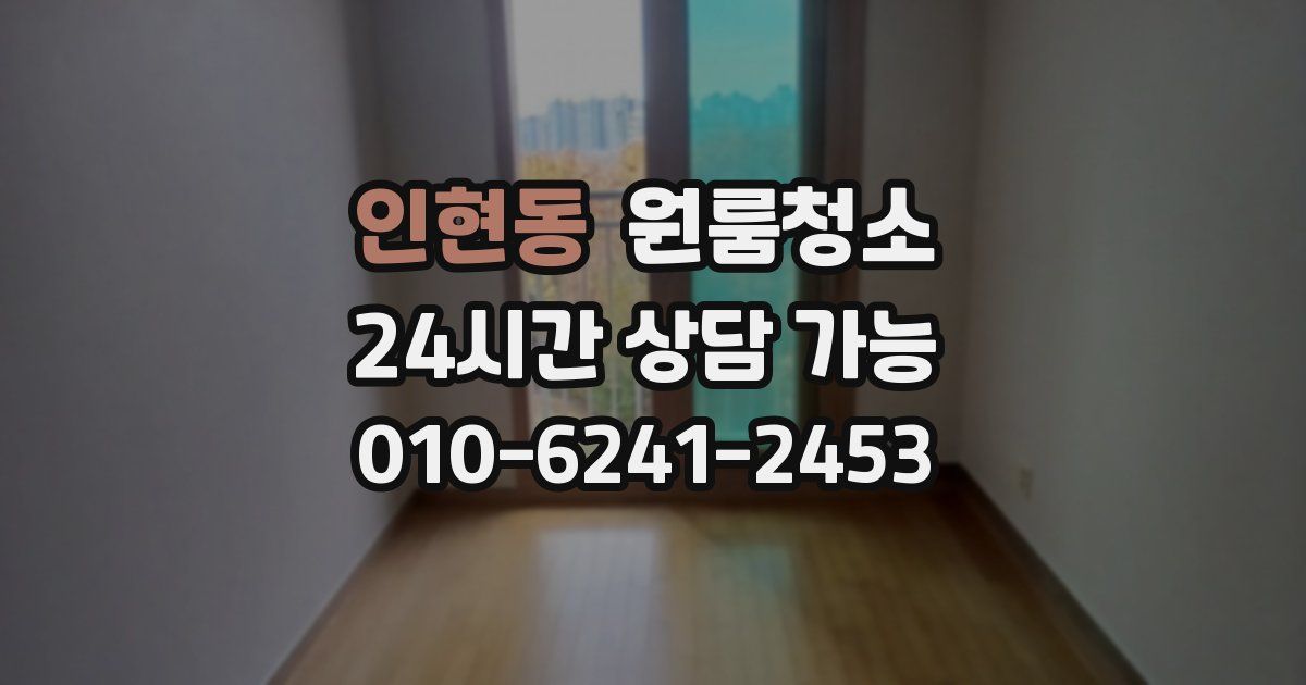 인현동 입주청소