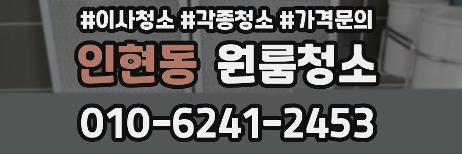 인현동 이사청소