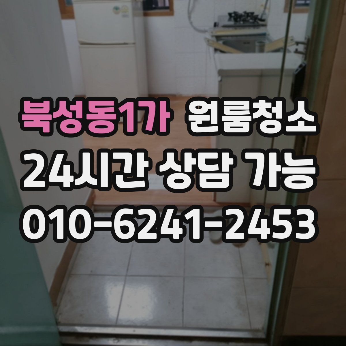 북성동1가 원룸청소 음식물 냄새가 남을 때 정리 순서