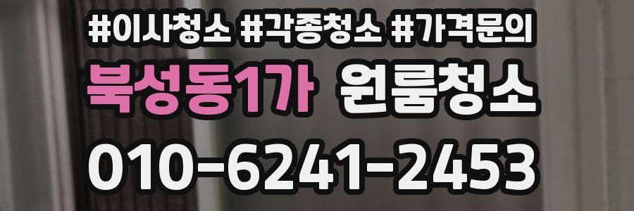 북성동1가 이사청소