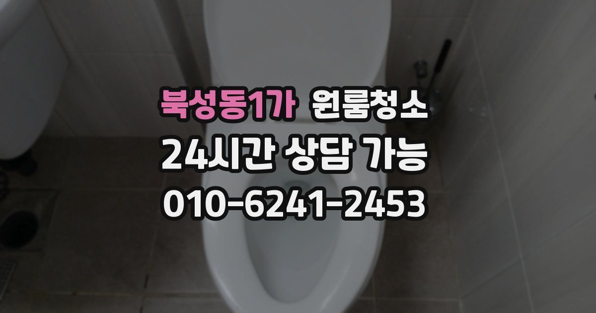 북성동1가 입주청소