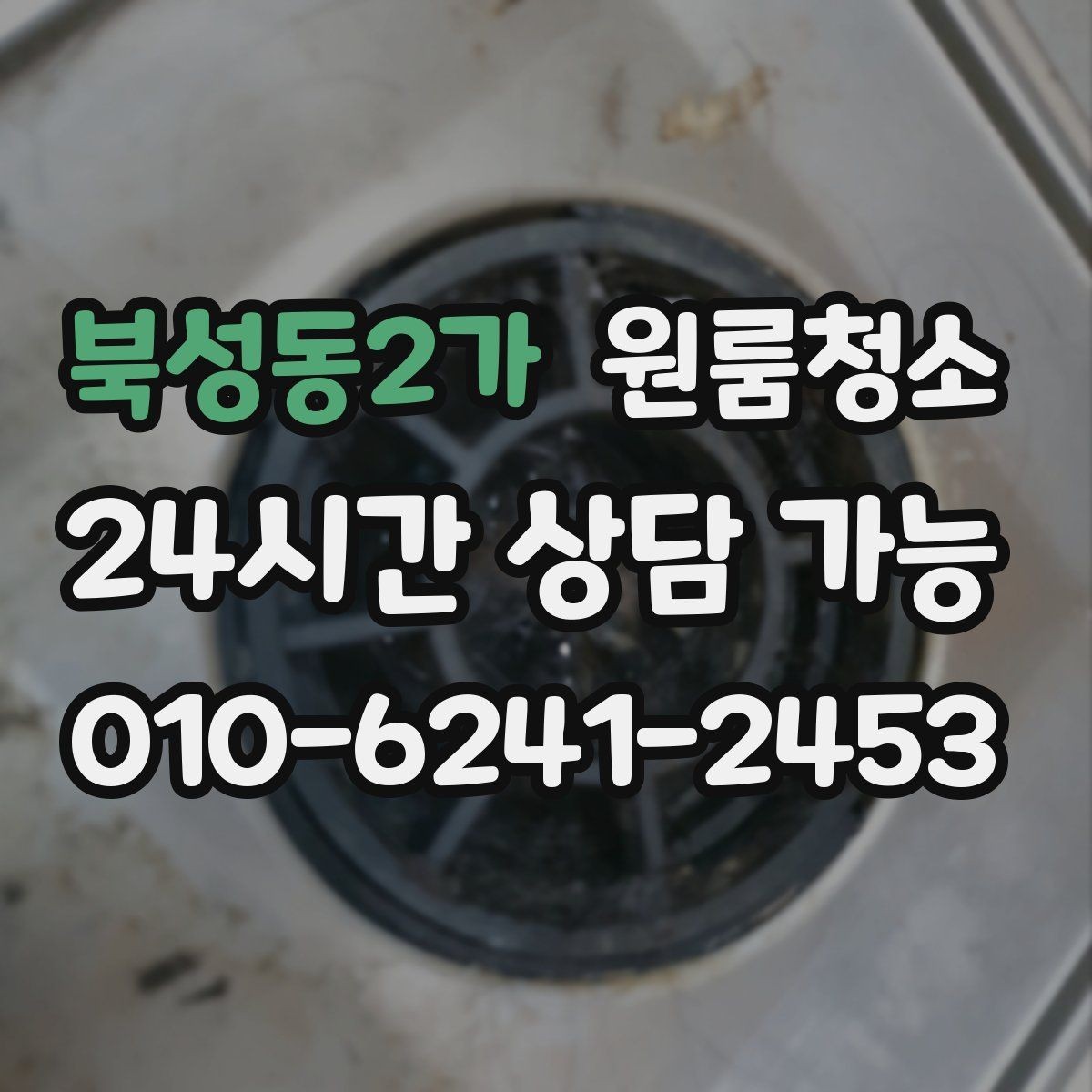 북성동2가 원룸청소 욕실 바닥 미끄러움 줄이는 방법