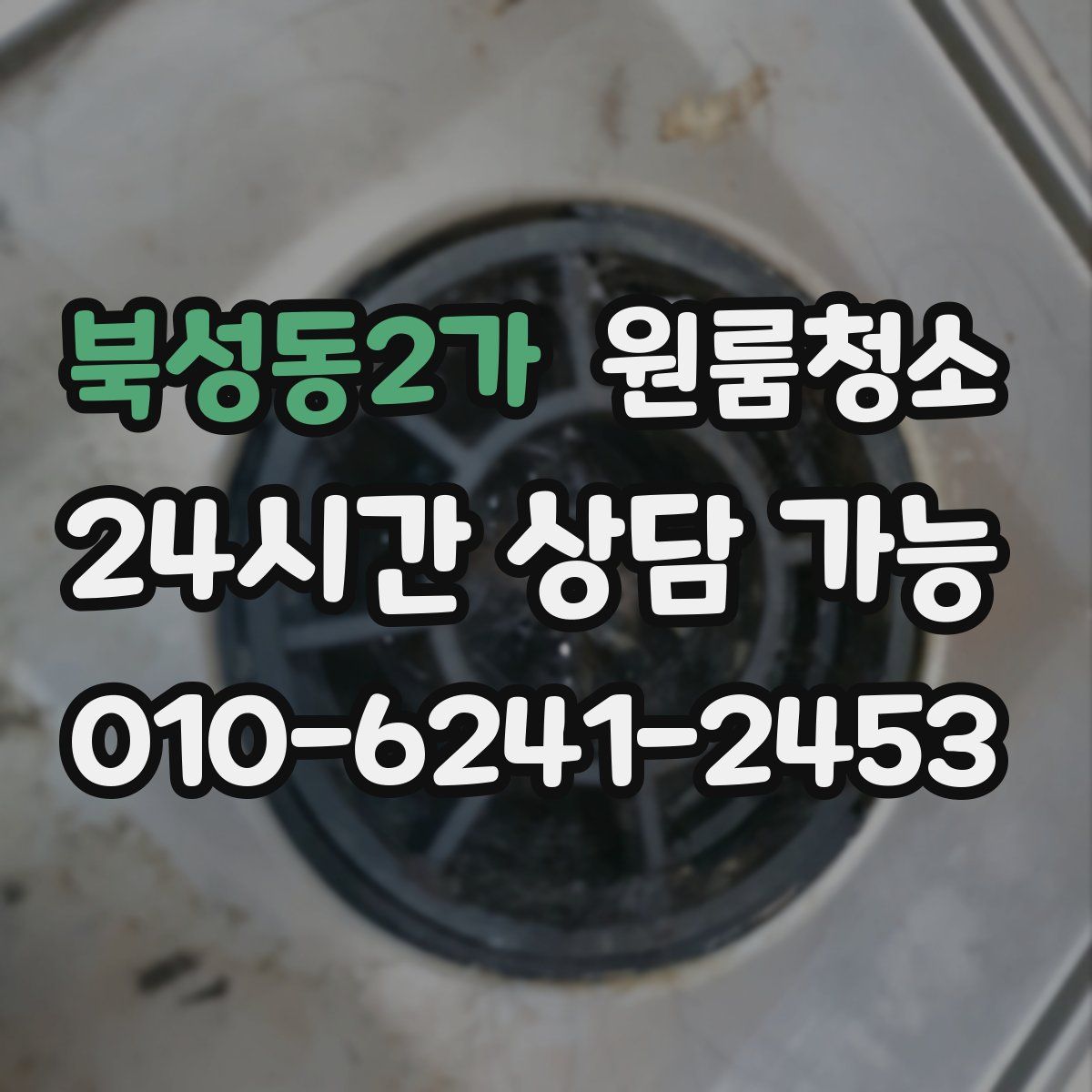 북성동2가 원룸청소