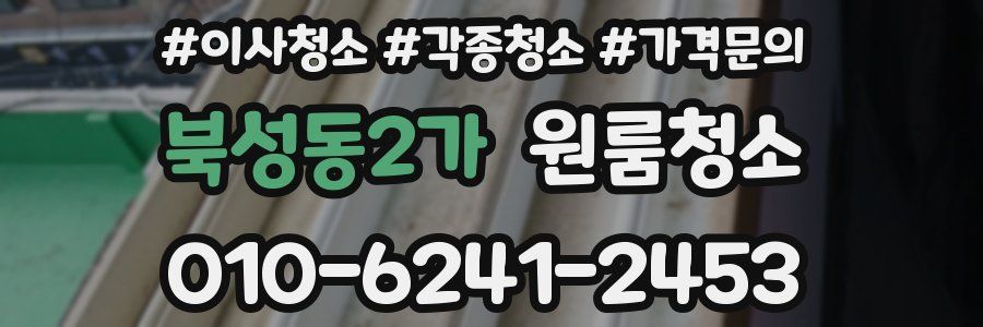 북성동2가 이사청소