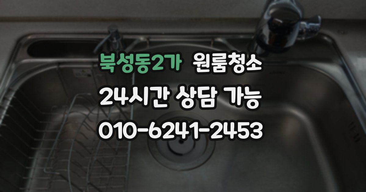 북성동2가 입주청소