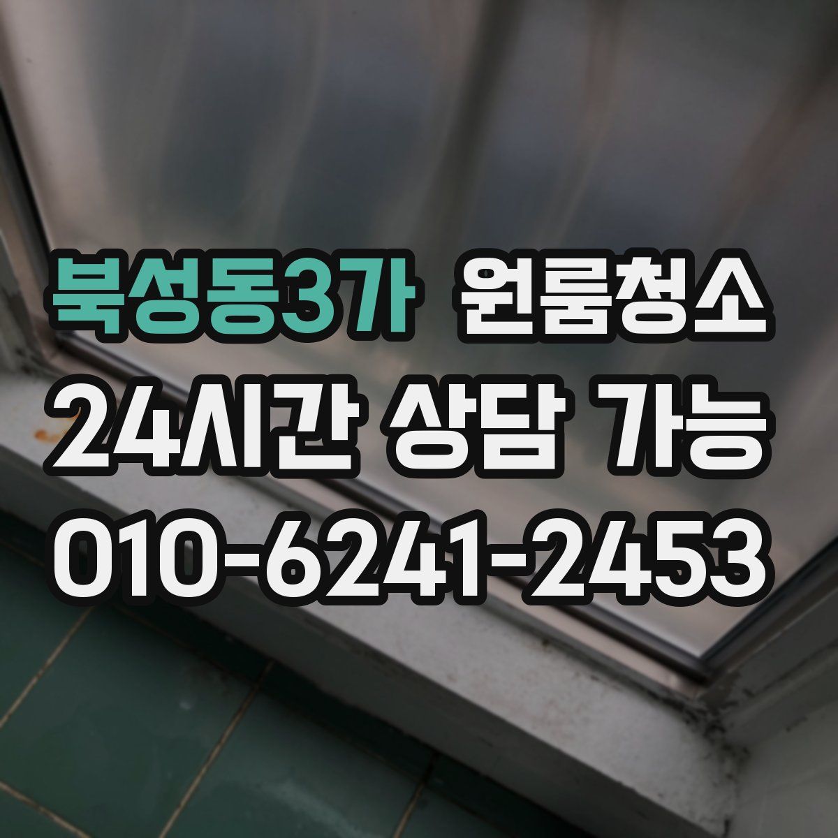 북성동3가 원룸청소