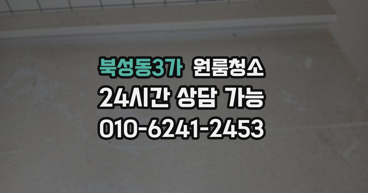 북성동3가 입주청소