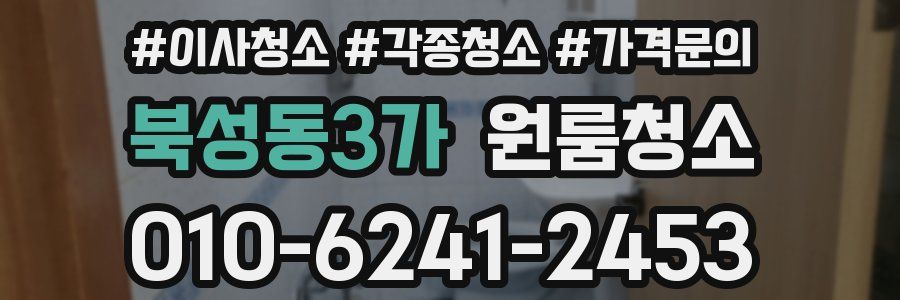 북성동3가 이사청소