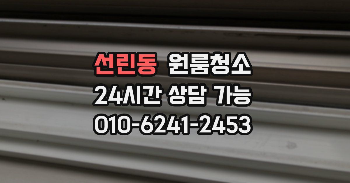 선린동 입주청소