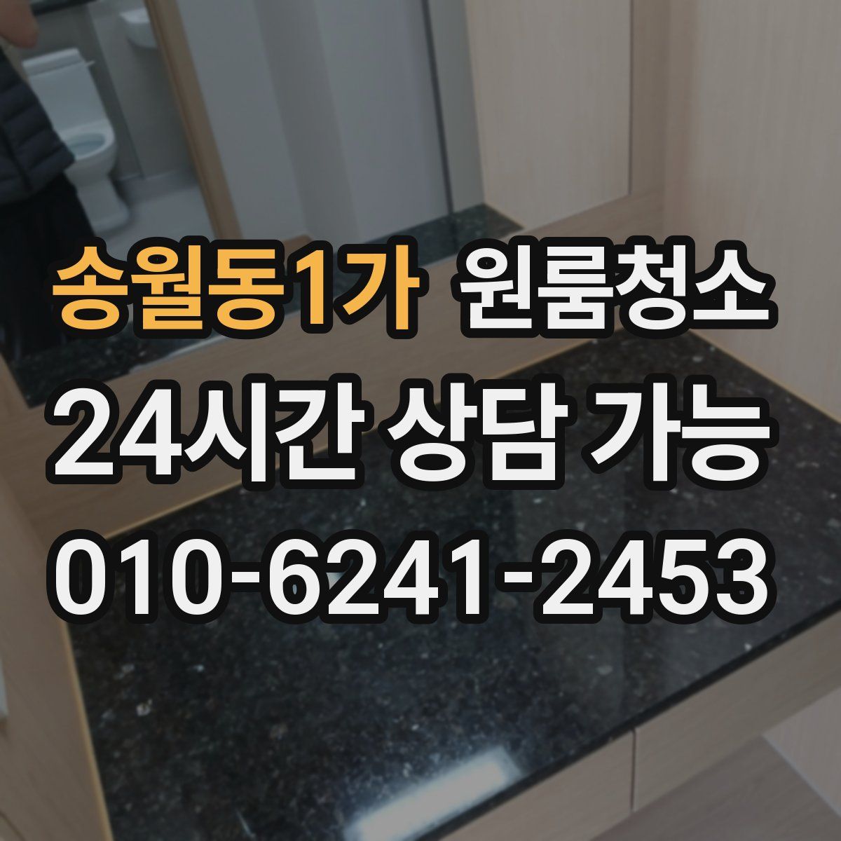 송월동1가 원룸청소