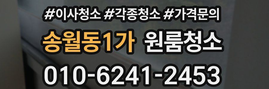 송월동1가 이사청소