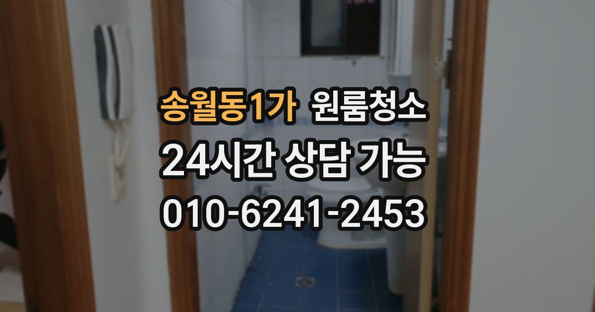 송월동1가 입주청소