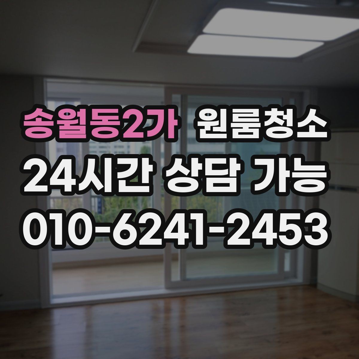 송월동2가 원룸청소 싱크볼과 배수구 주변 정리 포인트