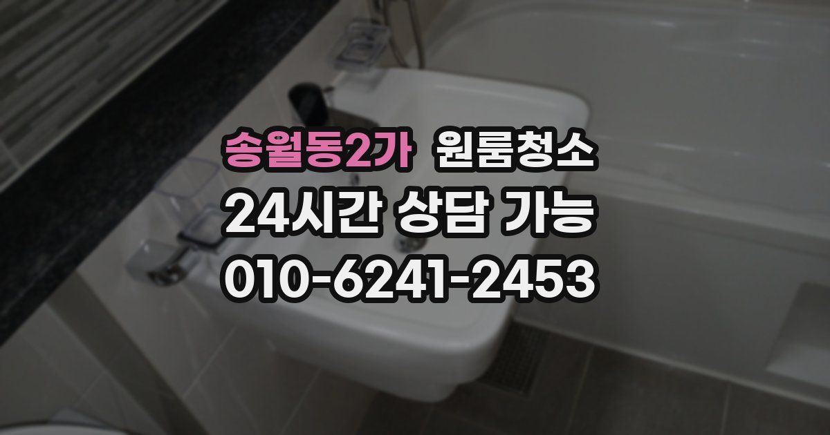 송월동2가 입주청소