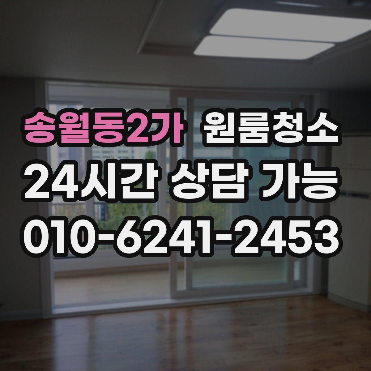 송월동2가 원룸청소