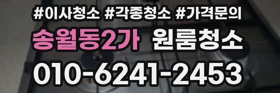 송월동2가 이사청소