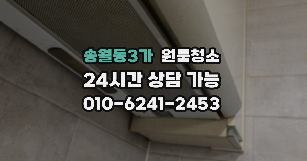 송월동3가 입주청소