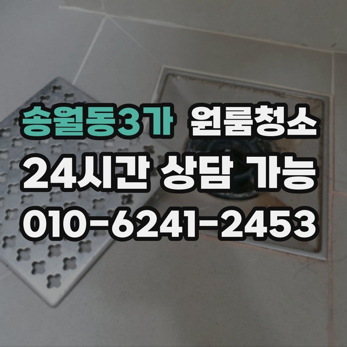 송월동3가 원룸청소