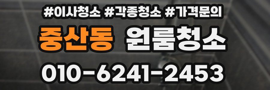 중산동 이사청소