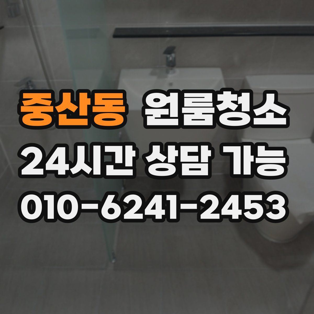 중산동 원룸청소