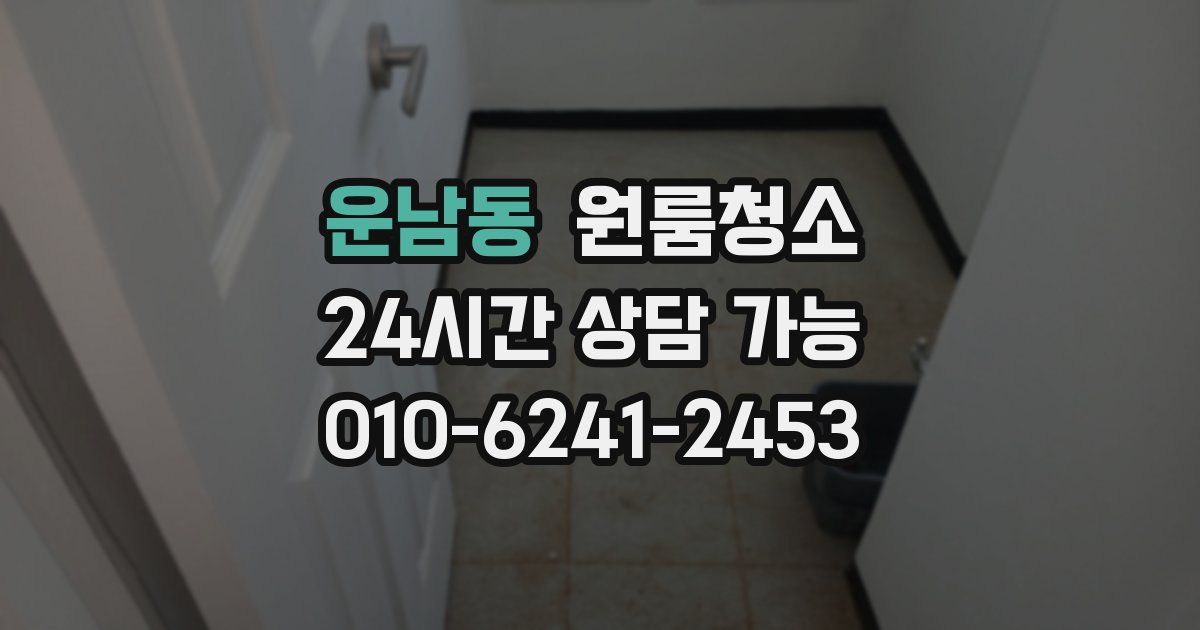 운남동 입주청소