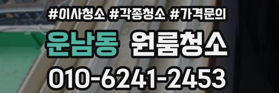 운남동 이사청소