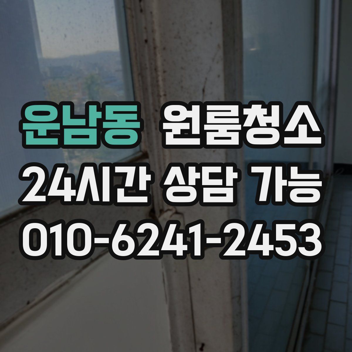 운남동 원룸청소