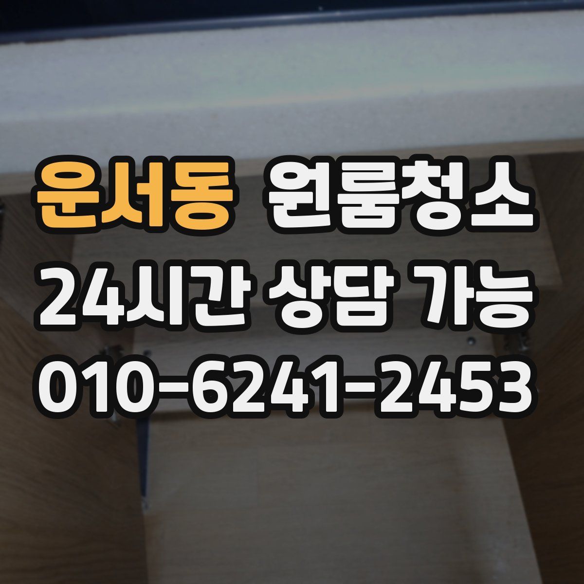 운서동 원룸청소