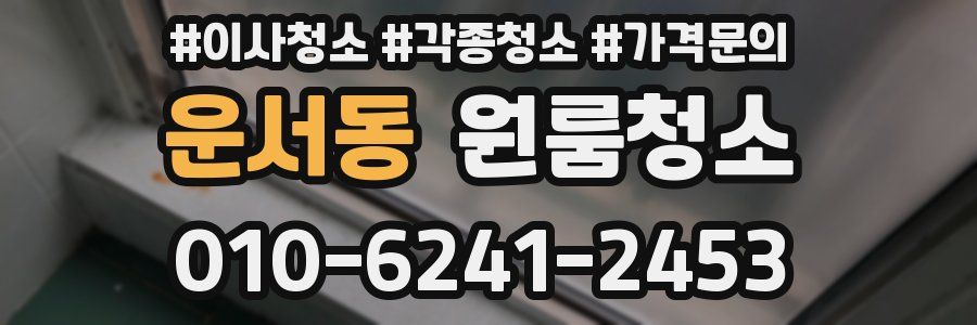 운서동 이사청소