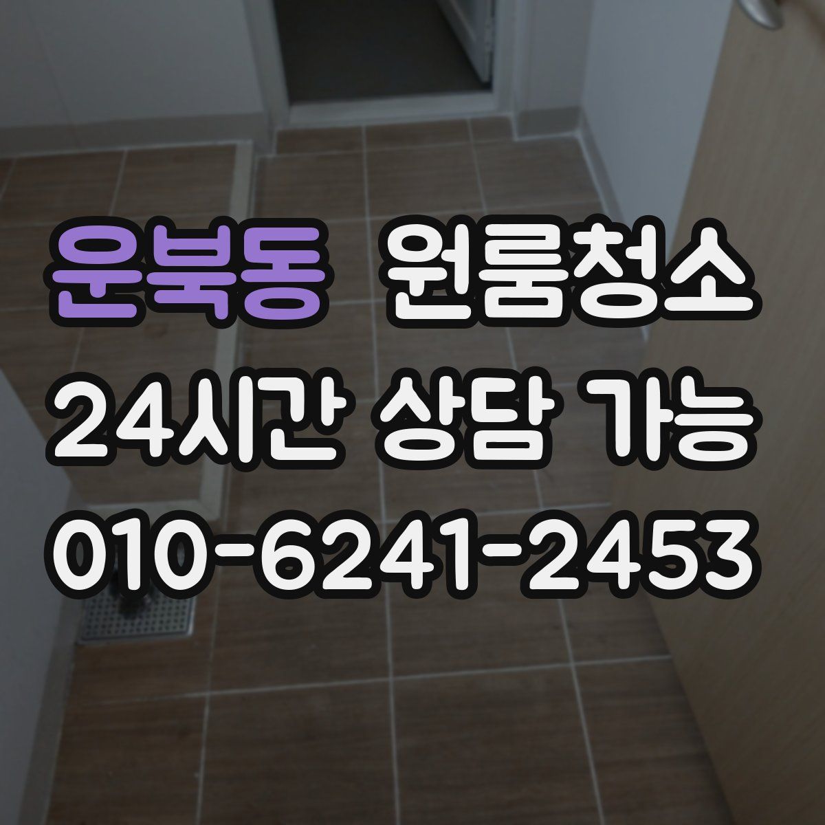 운북동 원룸청소