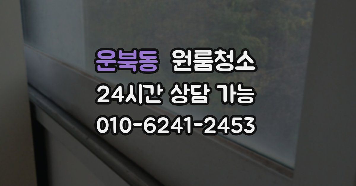 운북동 입주청소