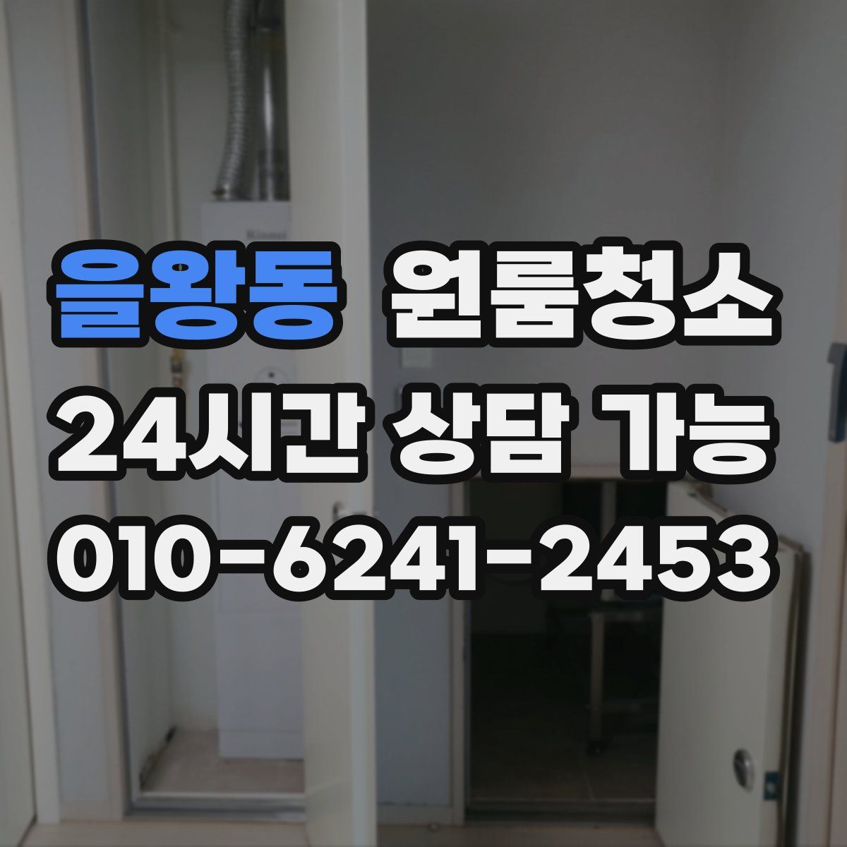 을왕동 원룸청소