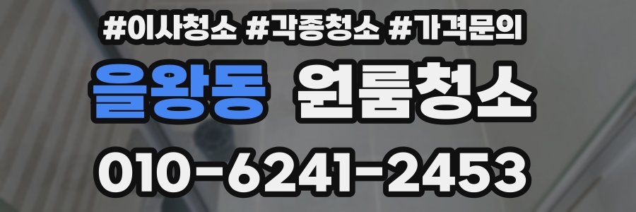 을왕동 이사청소