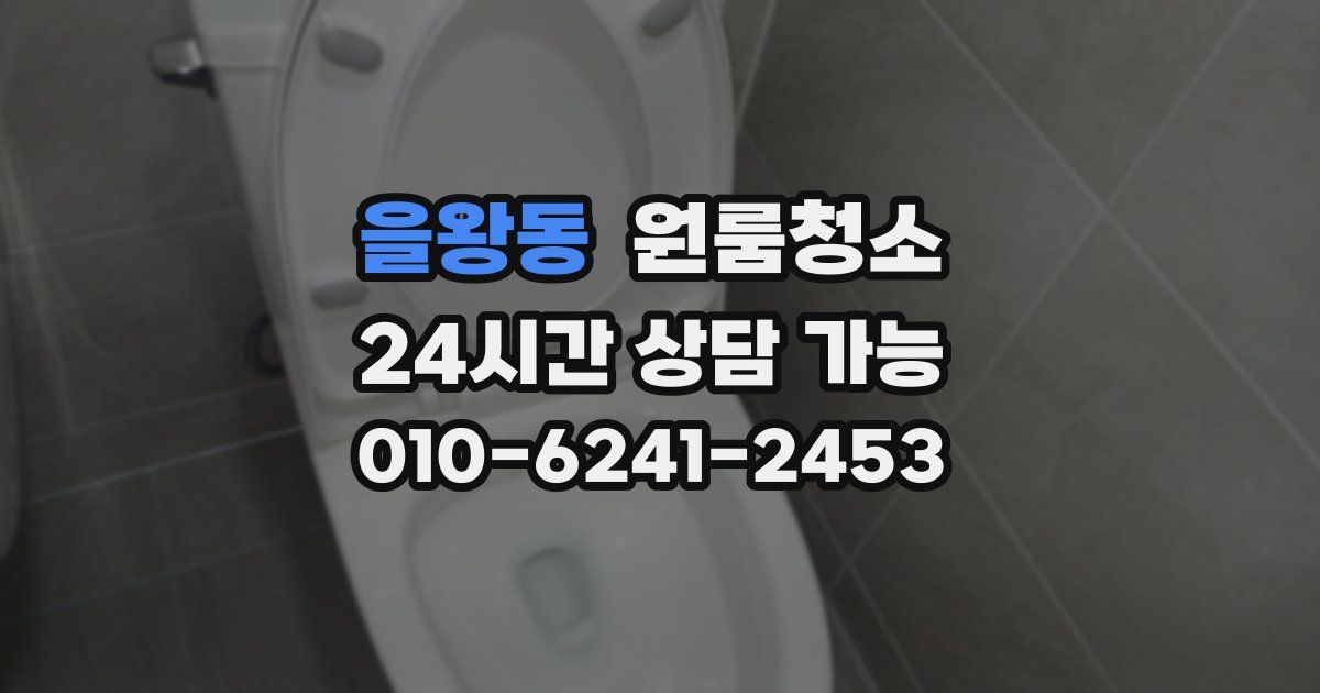 을왕동 입주청소
