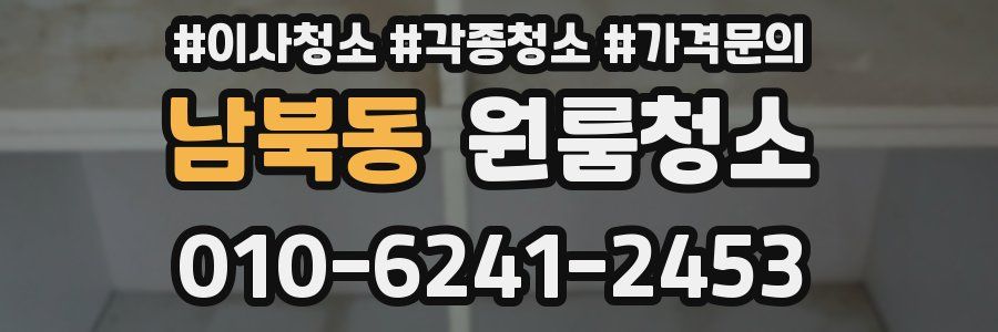 남북동 이사청소