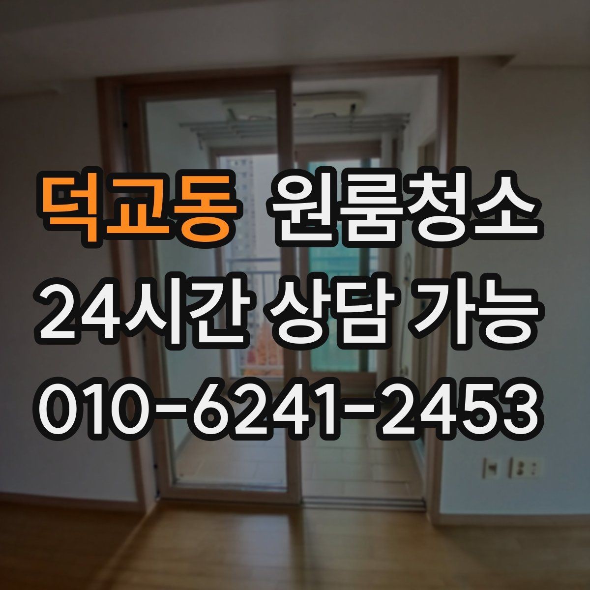 덕교동 원룸청소 샷시 틈새 먼지 줄이는 쉬운 순서