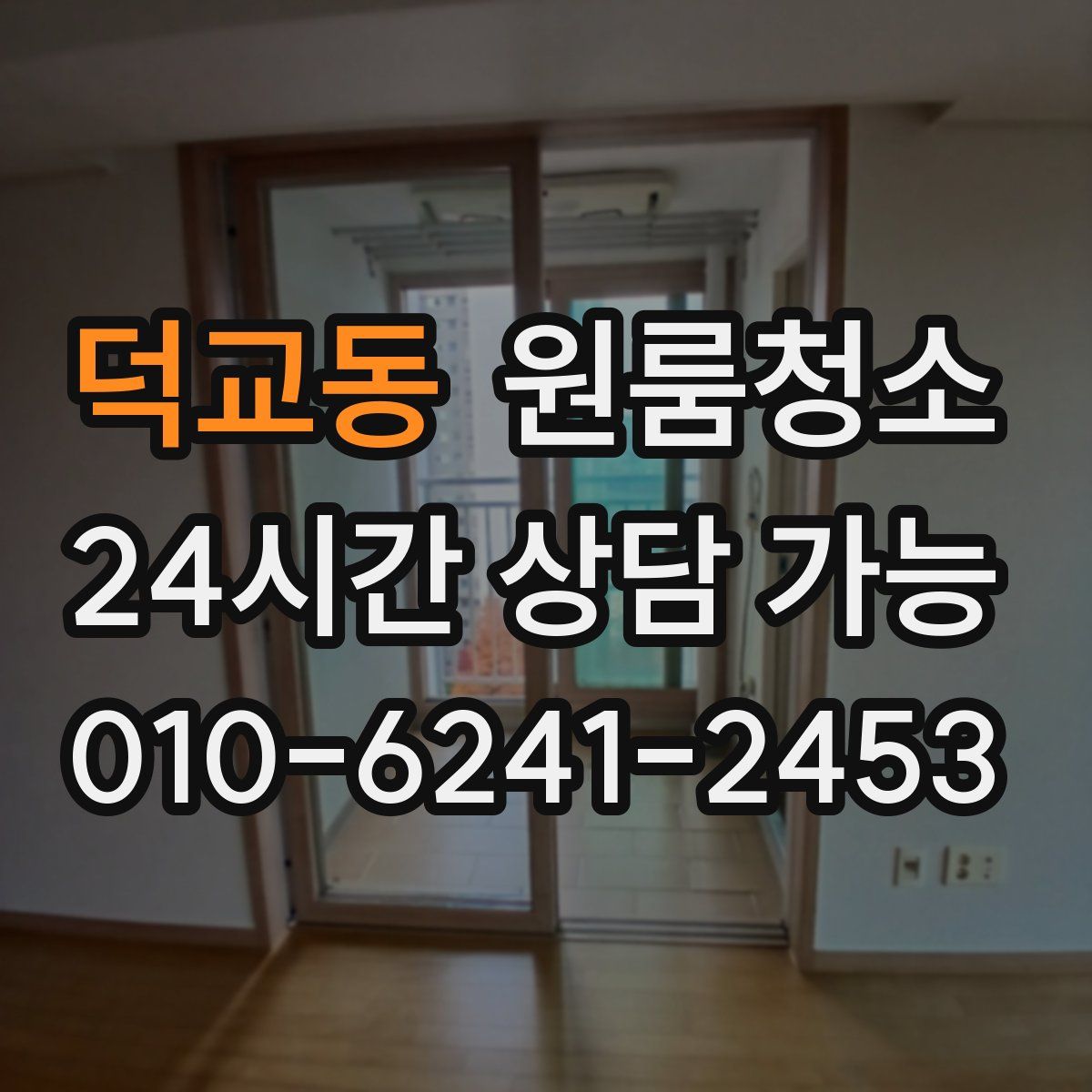 덕교동 원룸청소