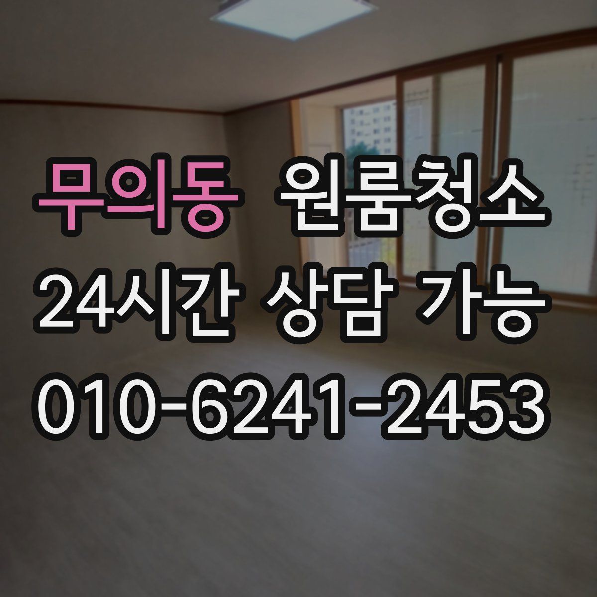 무의동 원룸청소