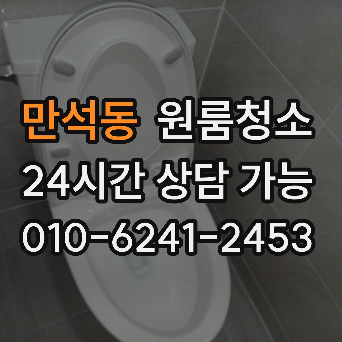 만석동 원룸청소