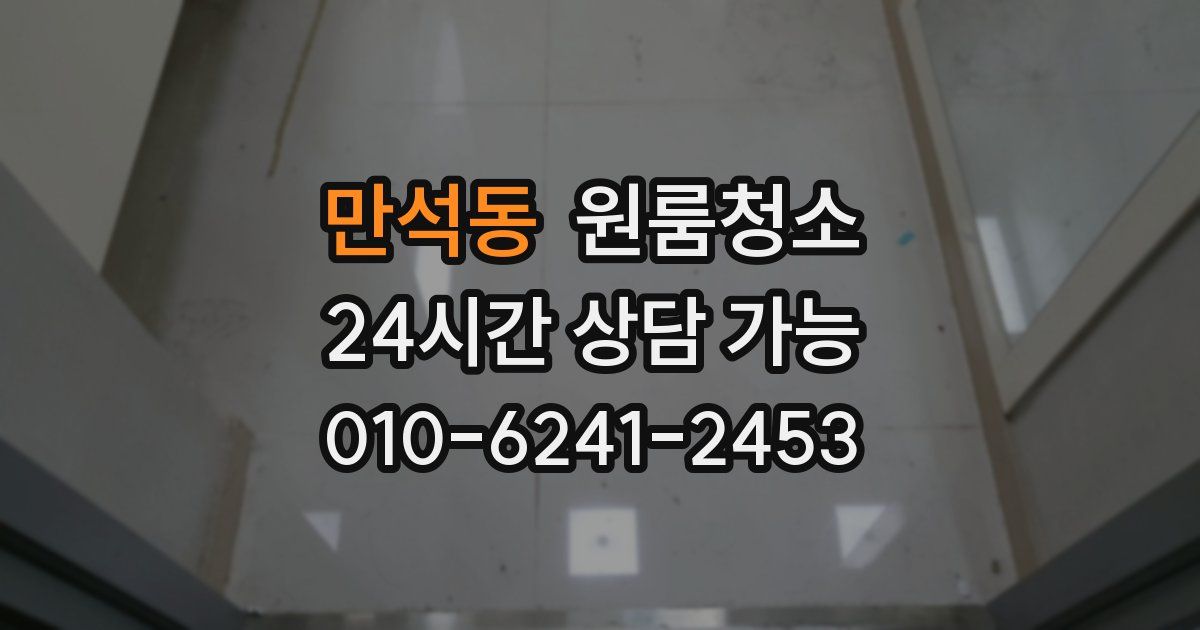 만석동 입주청소