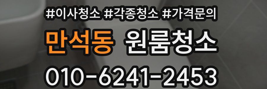 만석동 이사청소