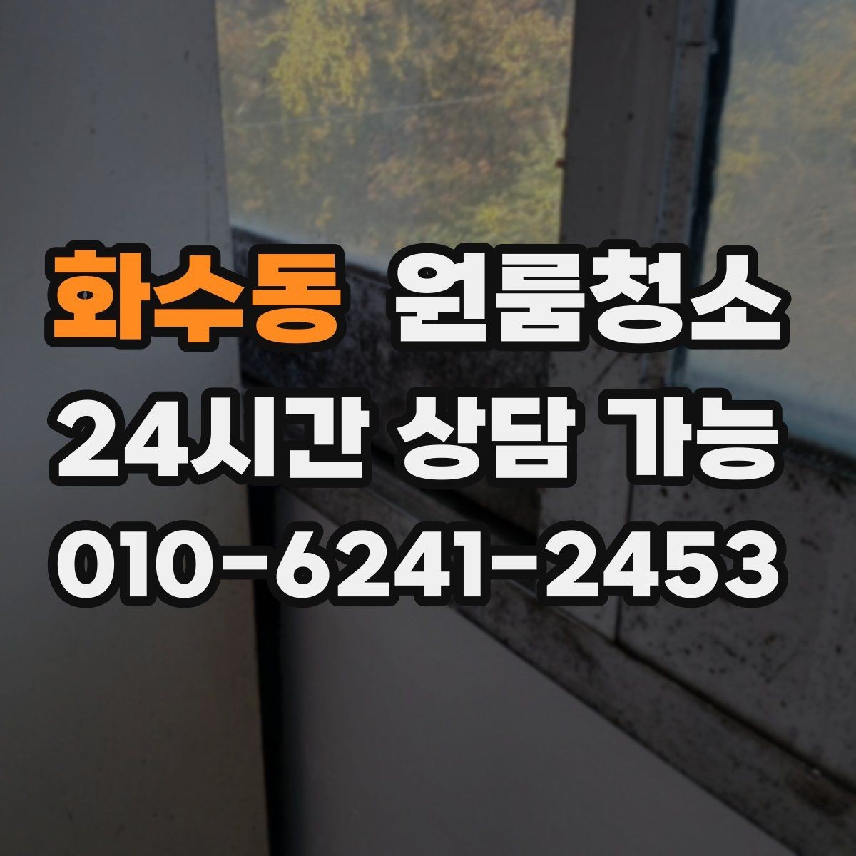 화수동 원룸청소 창문 손잡이 주변 까만 때 정리 포인트