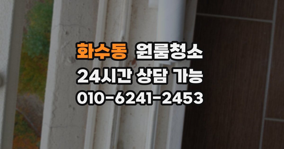 화수동 입주청소