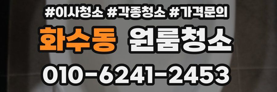 화수동 이사청소