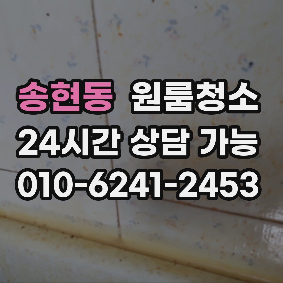 송현동 원룸청소